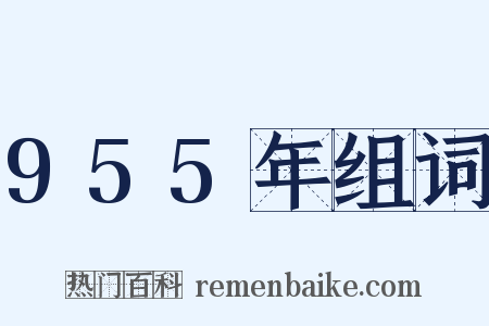 955年组词是什么意思的图片